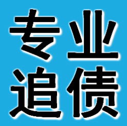 正规讨账公司哪家好