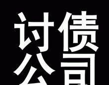 广州专业收账公司