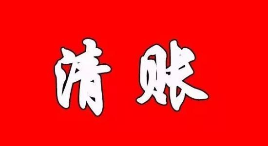 请清账公司注意哪些