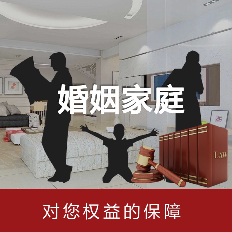婚姻家庭法律咨询