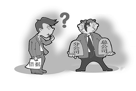 分公司借款总公司需要承担吗? 分公司借款总公司需要承担吗?