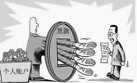 法人代表用私账收公司货款,对债务承担连带责任 法人代表用私账收公司货款,对债务承担连带责任