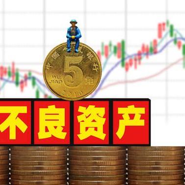 企业不良资产处理方式