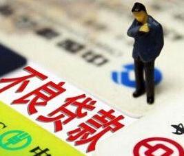 银行不良资产处理后还可以二次贷款吗